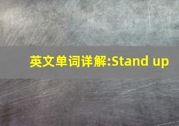 英文单词详解:Stand up